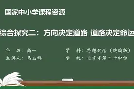 人教版思想政治必修1-综合探究2：方向决定道路 道路决定命运视频封面
