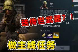 完成任务就能领取最新传世武器？太离谱了！ #和平精英破刃行动视频封面