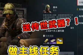 完成任务就能领取最新传世武器？太离谱了！ #和平精英破刃行动