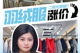 羽绒服涨价，二师兄背锅？ #财经#猪肉价格#猪周期#替代效应#2024掘金计划视频封面