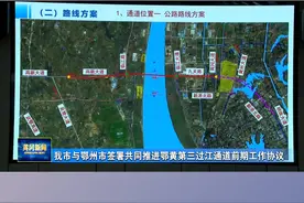 黄冈鄂州共同推进鄂黄第三过江通道建设视频封面