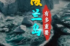 美国，为什么想要控制格陵兰岛？格陵兰岛有多重要 #格陵兰岛视频封面