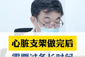 心脏支架做完后，需要多久能恢复正常生活#硬核健康科普行动 #医学科普 #医学知识科普 #医疗小常识 #科普一下视频封面