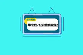 医保小课堂：毕业后，如何缴纳医保？#医保 #医保科普视频封面