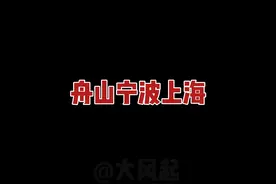 为什么从宁波分出来的舟山，却对更远的上海异常热情？ #舟山