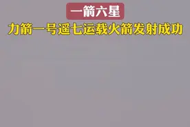 一箭六星 力箭一号遥七运载火箭发射成功 视频封面