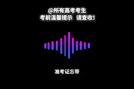 @所有高考考生，考前温馨提示，请查收！