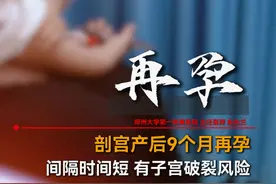 剖宫产后9个月再孕间隔时间短 有子宫破裂风险 #二胎#二胎间隔太近 #孕妈 #胎儿偏小视频封面