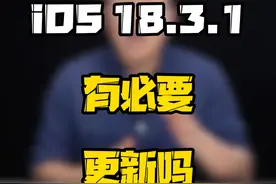 iOS18.3.1到底适合哪些机型直接冲？#数码好物看鹏哥 #数码玩咖大派对 #新知贺岁眼界大开  #iOS升级指南视频封面