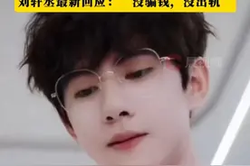 网红兼演员刘轩丞被榜一大姐指控以恋爱名义诱导高额消费以及PUA，“如果PK输了就让我去死”，刘轩丞最新回应：“没骗钱，没出轨”#刘轩丞