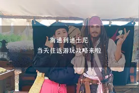 从南通到上海迪士尼当天往返攻略来啦，带你一天玩遍所有重点项目视频封面