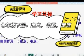 七年级下册数学，人教版。定义，命题，定理 #每日学习打卡 #学习视频封面