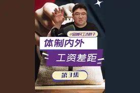 城镇职工平均工资数据，体制内外差距几何？ #经济学知识看世界 #掘金计划2025 #经济 #财经视频封面