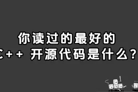 你读过的最好的 C++ 开源代码是什么？【一】 #加油吧程序员视频封面