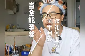 如何面试月嫂？ 孕妈们来抄作业了，一书在手筛选专业月嫂。#孕妈视频封面