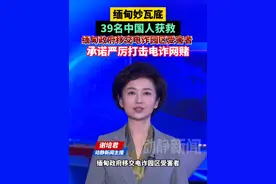 缅甸妙瓦底39名中国人获救，缅甸政府移交电诈园区受害者，承诺严厉打击电诈网赌视频封面