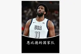 也有说，恩比德为了安宁才加入的美国队 #篮球🏀 #恩比德
