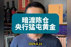 央行使用高超+隐蔽的技巧，在国际市场狂买黄金 #黄金 #财经视频封面