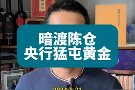 央行使用高超+隐蔽的技巧，在国际市场狂买黄金 #黄金 #财经视频封面