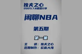 闲聊NBA（第五期）第一集 #独夫之心 #詹蜜 #詹姆斯 #NBA #篮球