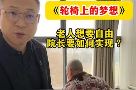 《轮椅上的梦想》 不能自理老人想要自由，院长要如何实现？您认为这个方式可以吗？#养老院 #养老 #老人 #福满堂颐养中心 #关爱老人视频封面