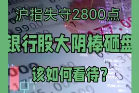 沪指失守2800点：银行股带头砸盘，如何看待？ #财经