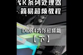 英特尔12代K系列处理器简易超频教程——DDR4内存超频篇（下）视频封面