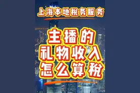 主播礼物收入怎么算税 你不需要去学税法中的每一条法条，但你一定要知道这个税法，对你有什么具体影响。交税是每个人的义务，但是因为不了解税务政策，而交了冤枉税，被税务局的板子打到你身上，那是真的疼啊！#上海 #主播 #税务师 #税务筹划 #税务服务视频封面