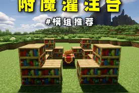 模组推荐：附魔变得如此轻松！附魔类型和等级自由选择 #我的世界视频封面