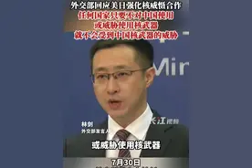 外交部回应美日强化核威慑合作，任何国家只要不对中国使用或威胁使用核武器，就不会受到中国核武器的威胁。视频封面