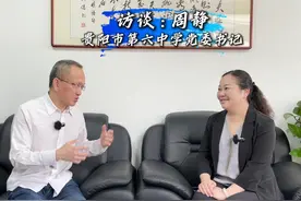 名校校长访谈之《访谈： 周静 贵阳市第六中学党委书记》