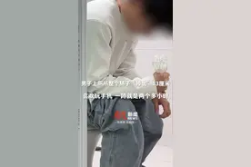 #男子长期蹲坑玩手机肠子掉出13cm ，医生综合诊断为三度脱肛，医生：上厕所玩手机就是在为健康“埋雷”，建议控制在5~10分钟视频封面