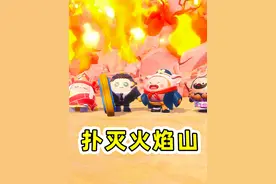 蛋仔派对：扑灭火焰山？火焰山挡住了取经路，芭蕉扇也不好使视频封面