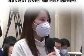 国家发改委：涉及民生用能绝对不能限购停供视频封面