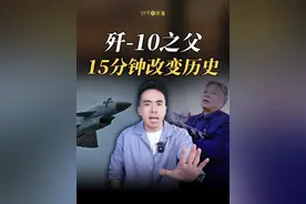 歼-10，为什么是中国人的“争气机” ？ #歼10 #宋文骢 #战斗机  #掘金计划2025  #经济学知识看世界 @财可夫斯基Pro视频封面
