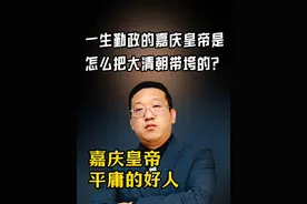 一生勤政的嘉庆皇帝是怎么把大清朝带垮的？ #嘉庆皇帝 #清朝历史 #乾隆皇帝