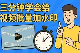 🎬三分钟教你批量加水印！ 还在一个个视频手动加水印？太低效了