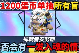 蛋仔派对：1200蛋币单抽所有盲盒是否会有一发入魂的情况呢！ #蛋仔派对 #蛋仔派对创计划  #蛋仔蛇年巳不可挡#蛋仔小剧场 #我是蛋仔高手视频封面