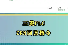 三菱PLC ZRN回原点指令 #三菱PLC #PLC编程 #自动化 #电工 #PLC培训