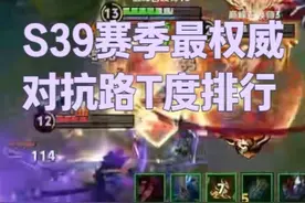 S39赛季最权威对抗路T度排行 #对抗路 #王者荣耀