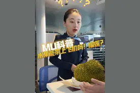 您好，请问飞机上能带水果吗？？榴莲！视频封面