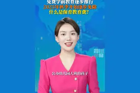 免费学前教育逐步推进。从2025年秋季开始，孩子上幼儿园的“保育教育费”要逐步免除。#什么是保育教育费？ 一个视频为你说清楚！