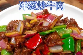 牛肉买回家，你一定要试试这个洋葱炒牛肉的做法。鲜香滑嫩 特别好吃#洋葱炒牛肉
