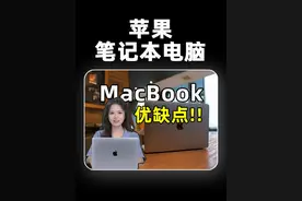 MacBook苹果笔记本电脑优缺点 苹果笔记本电脑好用吗
