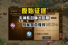 原始征途天神系召唤大后期技能加点推荐！~ #原始征途 #征途视频封面