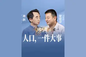 2016年，新出生人口1700多万，去年已降至900多万。人少了视频封面
