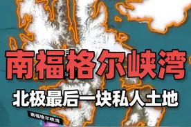 卫星地图上看战略要地北极最后一块私人土地 这块地位于斯瓦尔巴群岛西南部，占地5992平方公里，距离斯匹次卑尔根岛上的朗伊尔城约64公里。视频封面