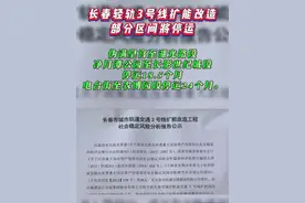 长春市轨道交通3号线扩能改造公示的公示期自2024年06月03日至2024年06月14日视频封面