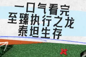 一口气看完至臻执行之龙泰坦生存 #叶枫的日常 #我的世界