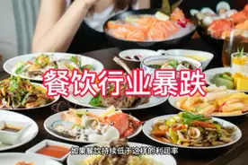【餐饮行业暴跌​！！！】 根据北京统计局的数据，2024年上半年视频封面